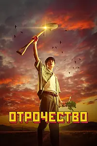 Главный постер сериала «Отрочество (2023)»