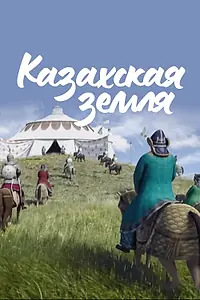 Постер к мультсериалу «Казахская земля (2012)»
