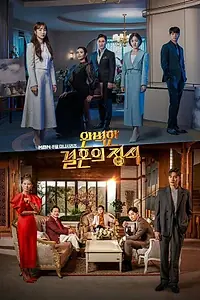 Постер к сериалу «Идеальный брак (2023)»