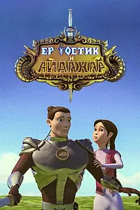 Постер к мультфильму «Ертостик и Айдахар (2013)»