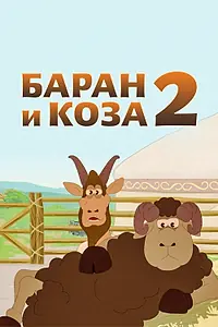Постер к мультфильму «Баран и коза 2 (2014)»
