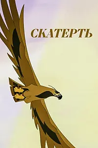 Постер к мультфильму «Скатерть (2014)»