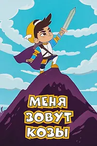 Постер к мультсериалу «Меня зовут Козы (2019)»