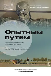 Постер к фильму «Опытным путем (2022)»