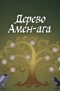 Главный постер мультфильма «Дерево Амен-ага (2022)»