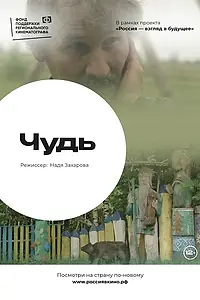 Постер к фильму «Чудь (2022)»