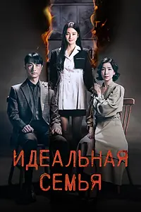 Главный постер сериала «Идеальная семья (2024)»