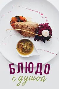 Постер к сериалу «Блюдо с душой (2015)»