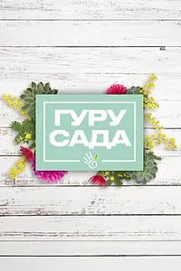 Постер к сериалу «Гуру сада (2002)»