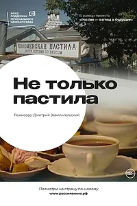 Постер к фильму «Не только пастила (2022)»