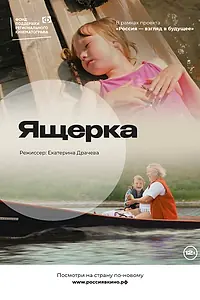 Постер к фильму «Ящерка (2022)»