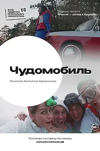 Постер к фильму «Чудомобиль (2022)»