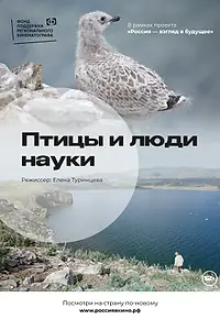 Постер к фильму «Птицы и люди науки (2022)»