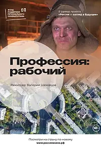 Постер к фильму «Профессия: Рабочий (2022)»