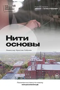 Главный постер фильма «Нити основы (2022)»