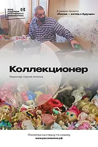 Постер к фильму «Коллекционер (2022)»