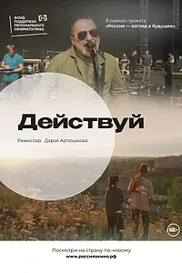 Постер к фильму «Действуй (2022)»