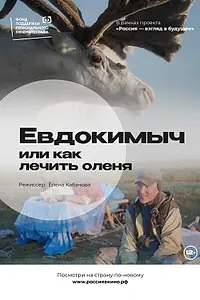 Постер к фильму «Евдокимыч, или как лечить оленя (2022)»
