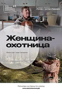 Главный постер фильма «Женщина-охотница (2022)»