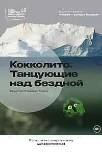 Главный постер фильма «Кокколито. Танцующие над бездной (2022)»