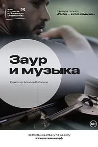 Постер к фильму «Заур и музыка (2022)»