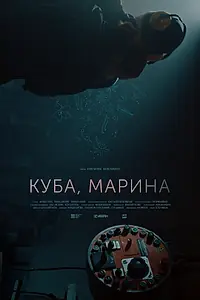 Постер к фильму «Куба, Марина (2024)»