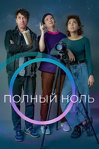 Главный постер фильма «Полный ноль (2022)»