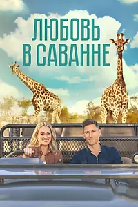 Главный постер фильма «Любовь в саванне (2023)»