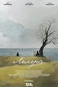 Постер к фильму «Лелера (2023)»