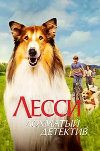 Постер к фильму «Лесси — лохматый детектив (2023)»