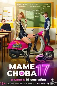 Главный постер фильма «Маме снова 17 (2024)»