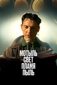 Главный постер фильма «Мотыль. Свет. Пламя. Пыль (2023)»