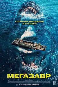 Главный постер фильма «Мегазавр (2023)»