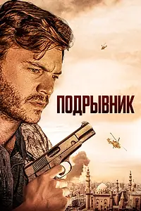 Главный постер фильма «Подрывник (2023)»