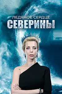 Постер к сериалу «Ледяное сердце Северины (2023)»