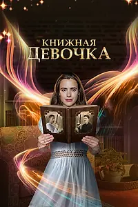 Главный постер сериала «Книжная девочка (2023)»
