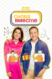 Постер к сериалу «Снова вместе (2023)»
