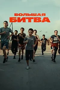 Постер к сериалу «Большая битва (2023)»