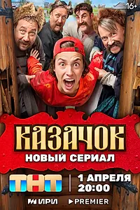 Главный постер сериала «Казачок (2024)»