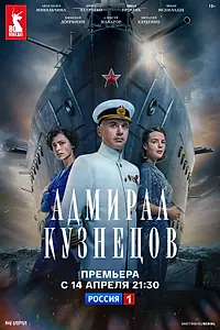 Главный постер сериала «Адмирал Кузнецов (2024)»