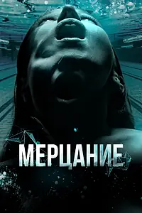 Постер к фильму «Мерцание (2023)»