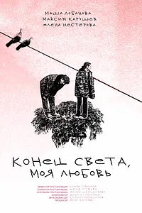 Главный постер фильма «Конец света, моя любовь (2023)»