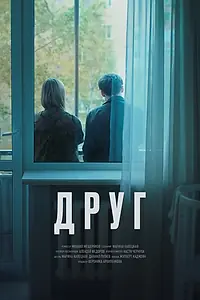 Главный постер фильма «Друг, эпизод 7 (2023)»
