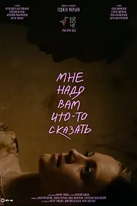 Главный постер фильма «Мне надо вам что-то сказать (2023)»