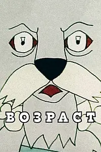Постер к мультфильму «Возраст (2010)»