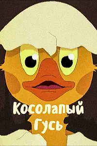 Постер к мультфильму «Косолапый Гусь (2011)»