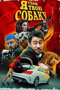 Главный постер фильма «Я съем твою собаку (2022)»