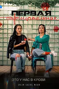 Главный постер сериала «Первая отрицательная (2022)»