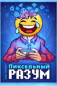 Постер к сериалу «Пиксельный разум (2019)»