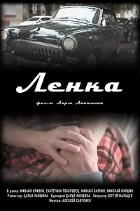 Постер к фильму «Ленка (2022)»